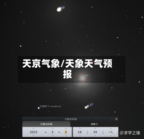 天京气象/天象天气预报