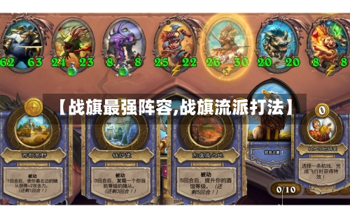 【战旗最强阵容,战旗流派打法】