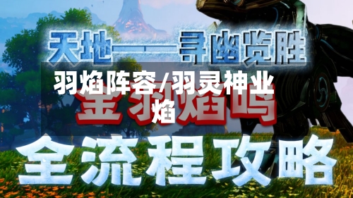 羽焰阵容/羽灵神业焰