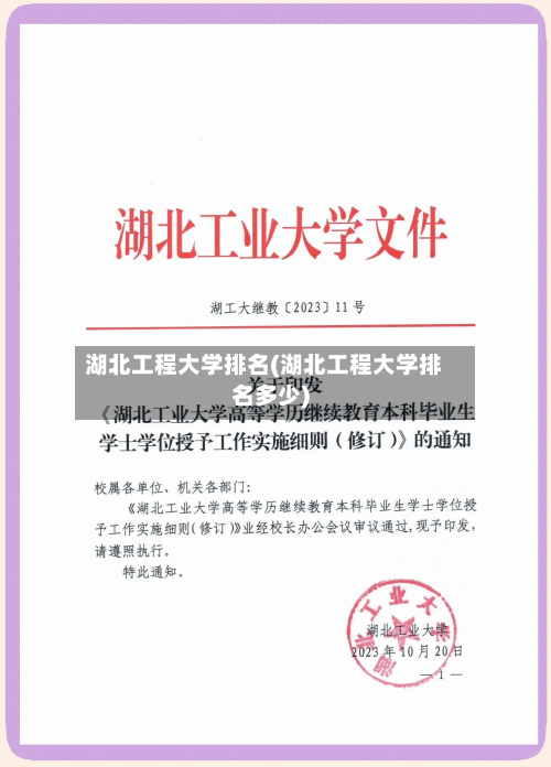湖北工程大学排名(湖北工程大学排名多少)-第2张图片
