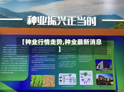 【种业行情走势,种业最新消息】-第2张图片