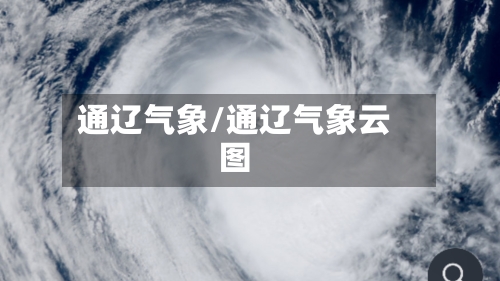 通辽气象/通辽气象云图