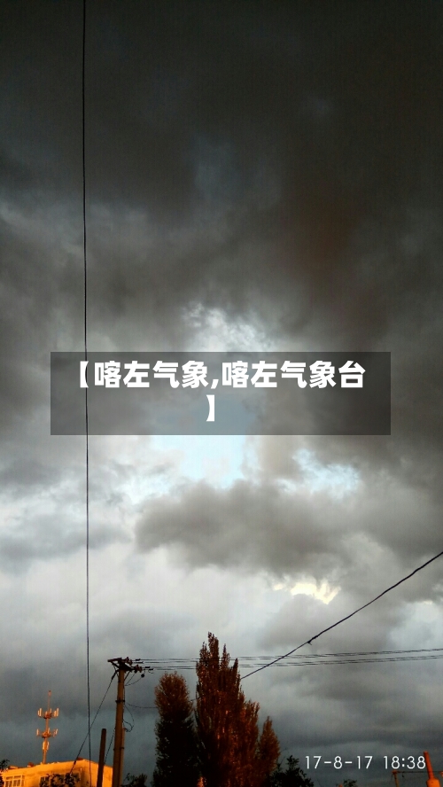 【喀左气象,喀左气象台】-第3张图片