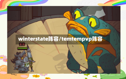 winterstate阵容/temtempvp阵容