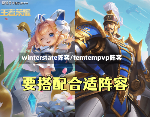 winterstate阵容/temtempvp阵容-第2张图片