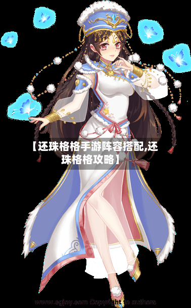 【还珠格格手游阵容搭配,还珠格格攻略】-第2张图片