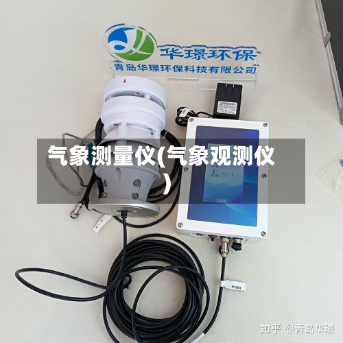 气象测量仪(气象观测仪)-第2张图片