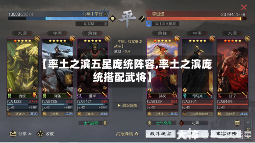 【率土之滨五星庞统阵容,率土之滨庞统搭配武将】