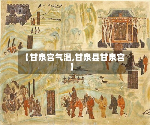 【甘泉宫气温,甘泉县甘泉宫】-第3张图片