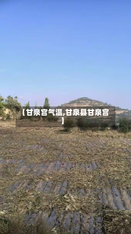 【甘泉宫气温,甘泉县甘泉宫】-第2张图片