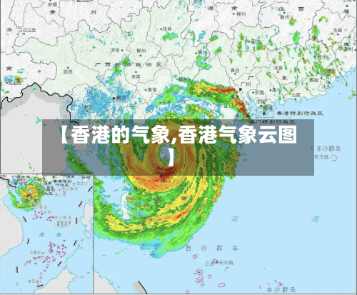 【香港的气象,香港气象云图】-第3张图片