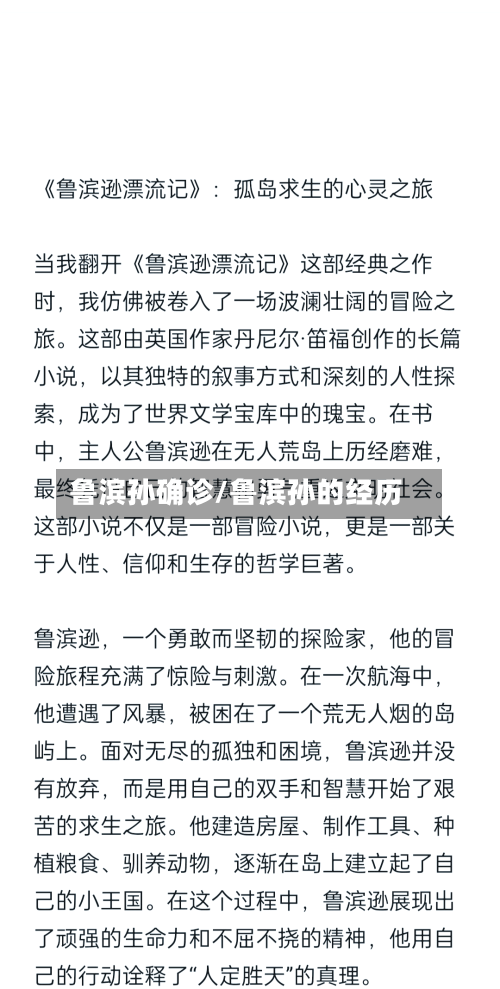 鲁滨孙确诊/鲁滨孙的经历-第2张图片