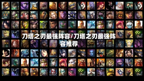 刀塔之刃最强阵容/刀塔之刃最强阵容推荐