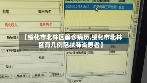 【绥化市北林区确诊病历,绥化市北林区有几例冠状肺炎患者】