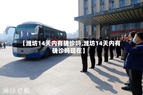 【潍坊14天内有确诊吗,潍坊14天内有确诊吗现在】-第2张图片