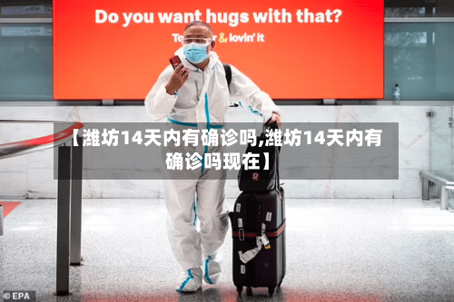 【潍坊14天内有确诊吗,潍坊14天内有确诊吗现在】-第3张图片
