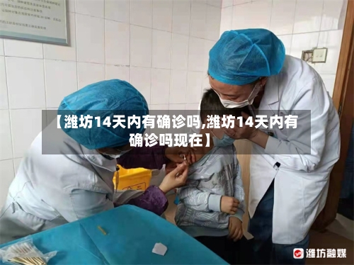 【潍坊14天内有确诊吗,潍坊14天内有确诊吗现在】
