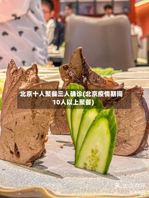 北京十人聚餐三人确诊(北京疫情期间10人以上聚餐)