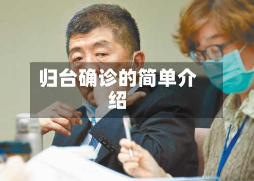 归台确诊的简单介绍