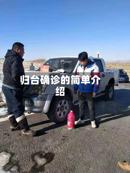 归台确诊的简单介绍-第2张图片