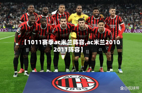 【1011赛季ac米兰阵容,ac米兰20102011阵容】-第2张图片