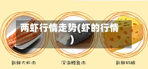 两虾行情走势(虾的行情)-第3张图片