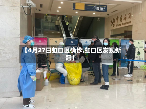 【4月27日虹口区确诊,虹口区发现新冠】