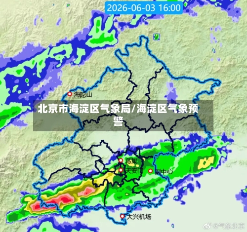 北京市海淀区气象局/海淀区气象预警-第3张图片