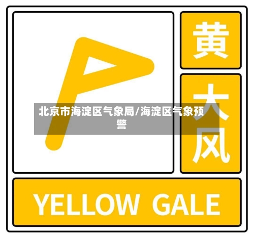 北京市海淀区气象局/海淀区气象预警-第2张图片