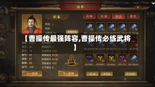 【曹操传最强阵容,曹操传必练武将】-第2张图片