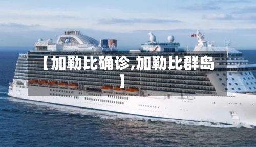 【加勒比确诊,加勒比群岛】-第2张图片