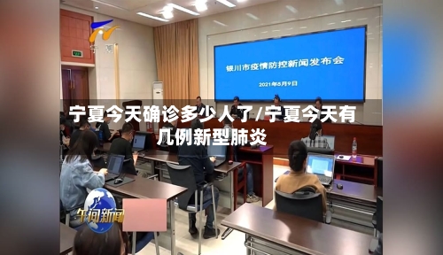 宁夏今天确诊多少人了/宁夏今天有几例新型肺炎-第3张图片