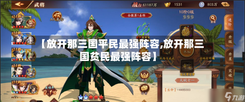 【放开那三国平民最强阵容,放开那三国贫民最强阵容】