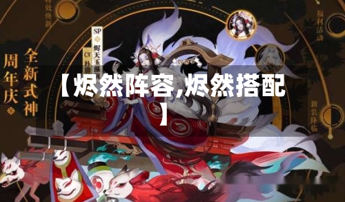 【烬然阵容,烬然搭配】-第3张图片
