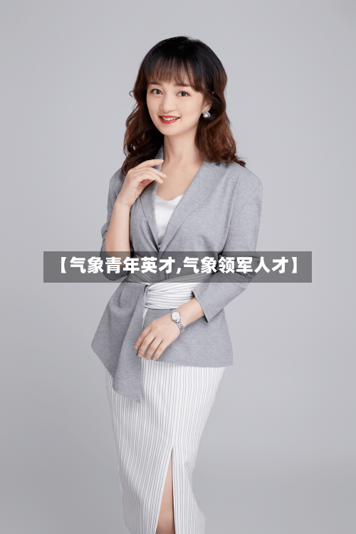 【气象青年英才,气象领军人才】-第1张图片
