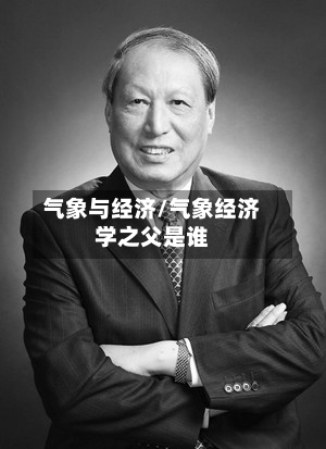 气象与经济/气象经济学之父是谁-第2张图片