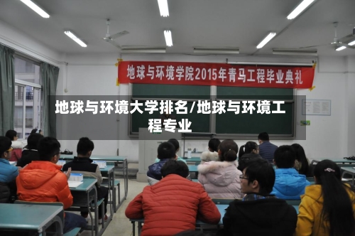 地球与环境大学排名/地球与环境工程专业-第2张图片