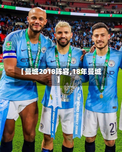 【曼城2018阵容,18年曼城】