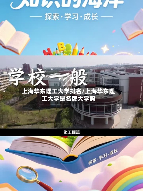上海华东理工大学排名/上海华东理工大学是名牌大学吗-第2张图片