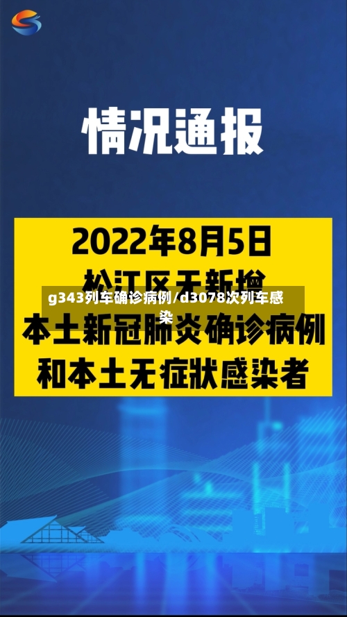 g343列车确诊病例/d3078次列车感染-第2张图片