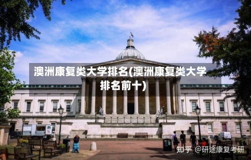 澳洲康复类大学排名(澳洲康复类大学排名前十)