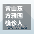 青山东方雅园确诊人数/青山东方雅园二手房价
