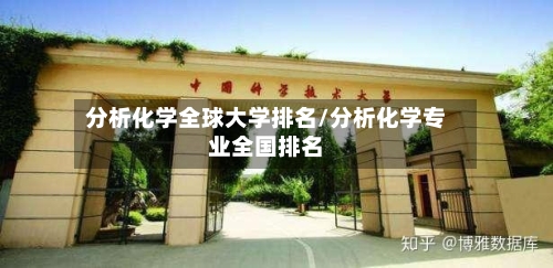 分析化学全球大学排名/分析化学专业全国排名