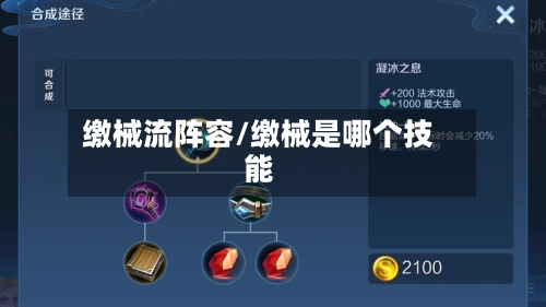 缴械流阵容/缴械是哪个技能