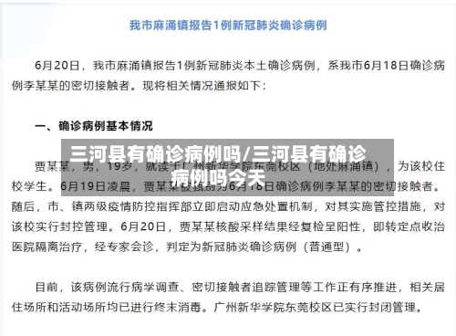 三河县有确诊病例吗/三河县有确诊病例吗今天-第2张图片