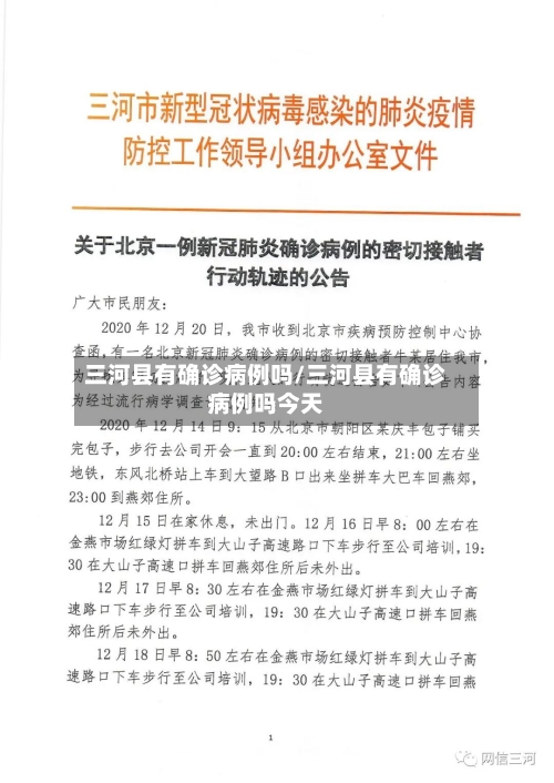 三河县有确诊病例吗/三河县有确诊病例吗今天