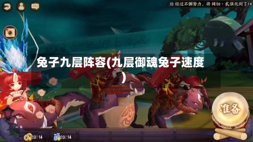 兔子九层阵容(九层御魂兔子速度)