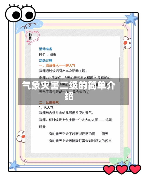 气象灾害二级的简单介绍