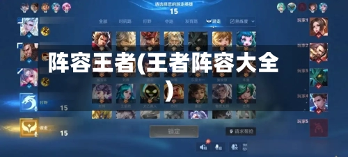阵容王者(王者阵容大全)-第2张图片