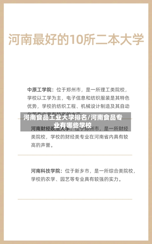河南食品工业大学排名/河南食品专业有哪些学校